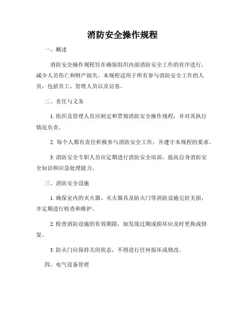 消防安全操作规程