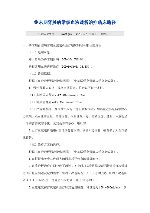 终末期肾脏病常规血液透析治疗临床路径1