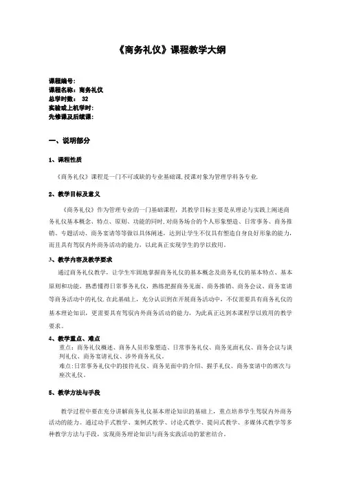 《商务礼仪》教学大纲
