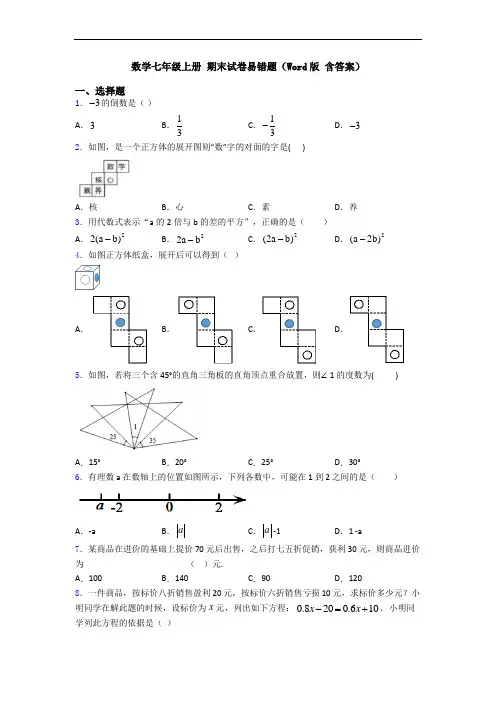 数学七年级上册 期末试卷易错题(Word版 含答案)