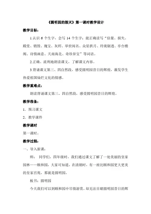 《圆明园的毁灭》第一课时教学设计文档(8)