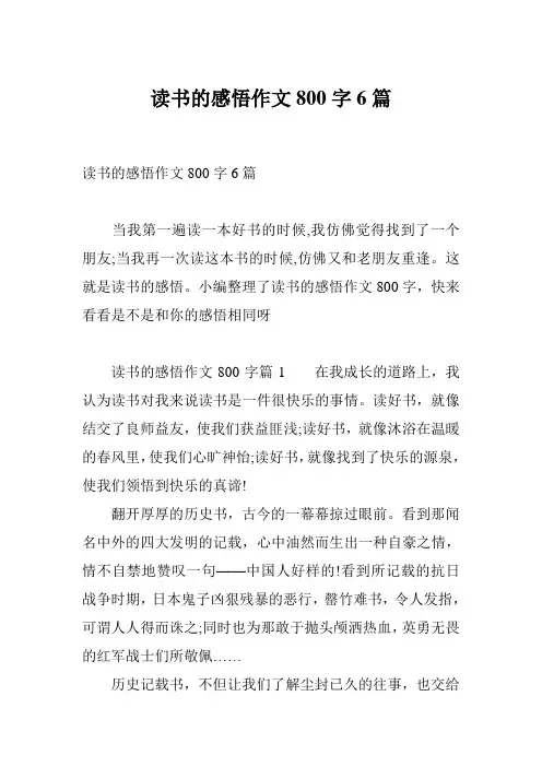 读书的感悟作文800字6篇