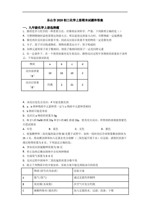 乐山市2020初三化学初三化学上册期末试题和答案