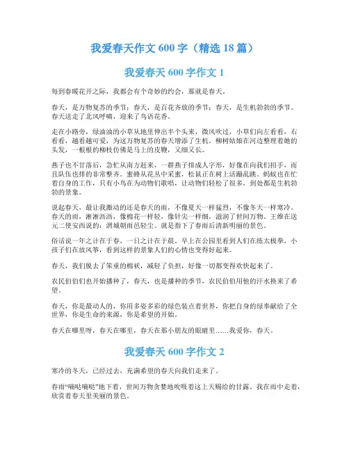我爱春天作文600字(精选18篇)