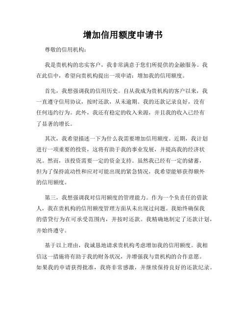 增加信用额度申请书