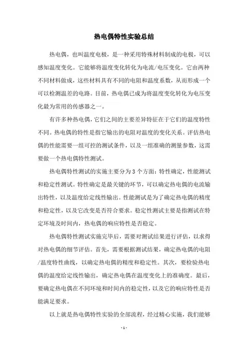 热电偶特性实验总结