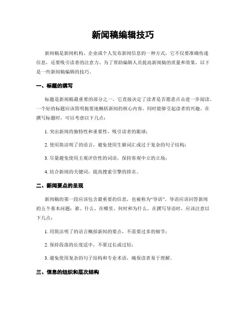 新闻稿编辑技巧