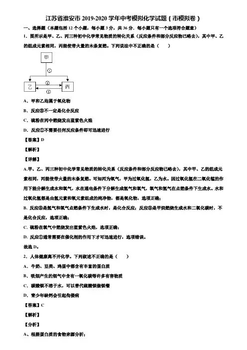 江苏省淮安市2019-2020学年中考模拟化学试题(市模拟卷)含解析