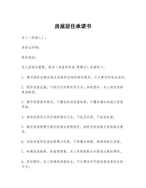 房屋居住承诺书