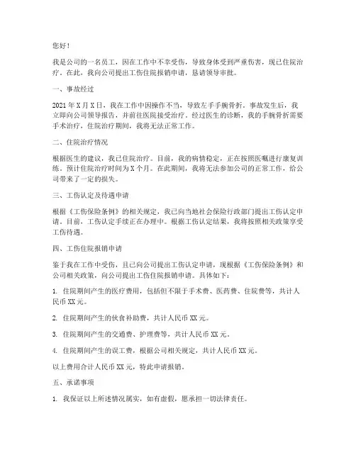 工伤住院报销申请书范文
