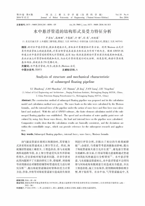 水中悬浮管道的结构形式及受力特征分析