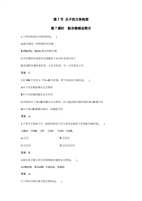 2018-2019学年人教版选修3 第2章第2节 分子的立体构型(第3课时) 作业 (1)