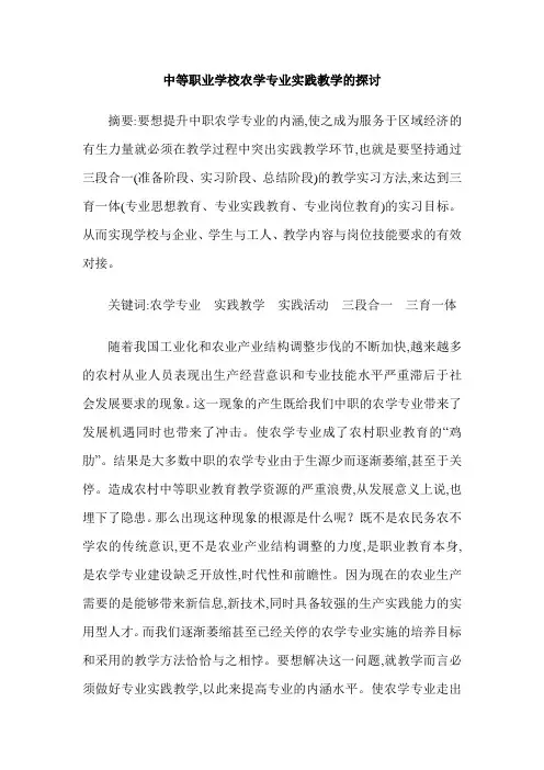 中等职业学校农学专业实践教学的探讨