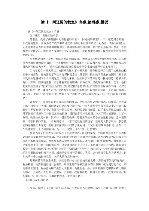 读《一间辽阔的教室》有感_读后感_模板