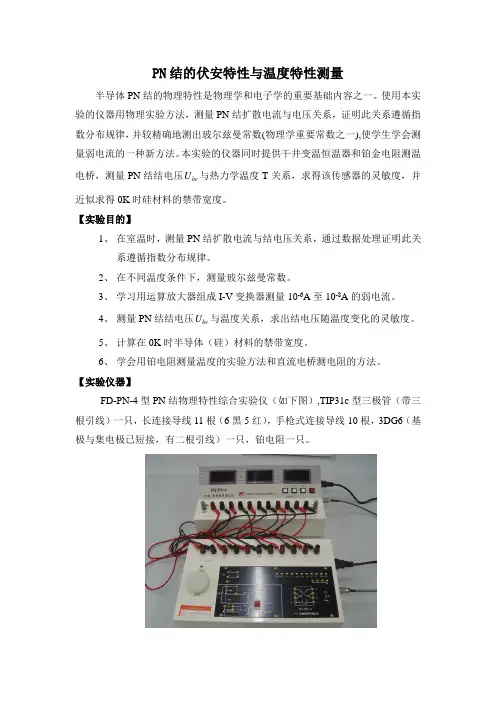 pn结的伏安特性与温度特性测量(精)