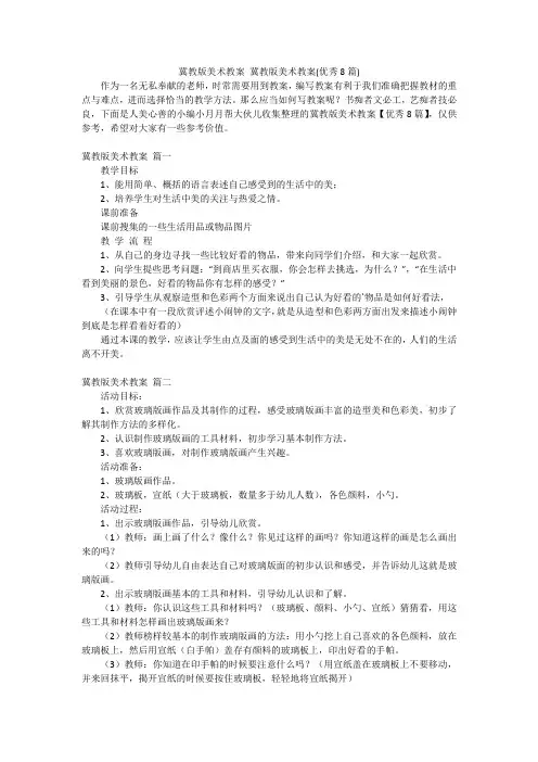 冀教版美术教案冀教版美术教案(优秀8篇)