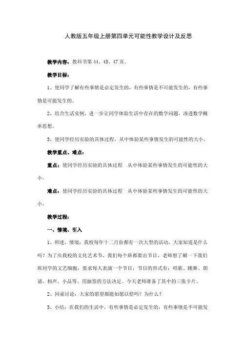 人教版五年级上册第四单元可能性教学设计及反思