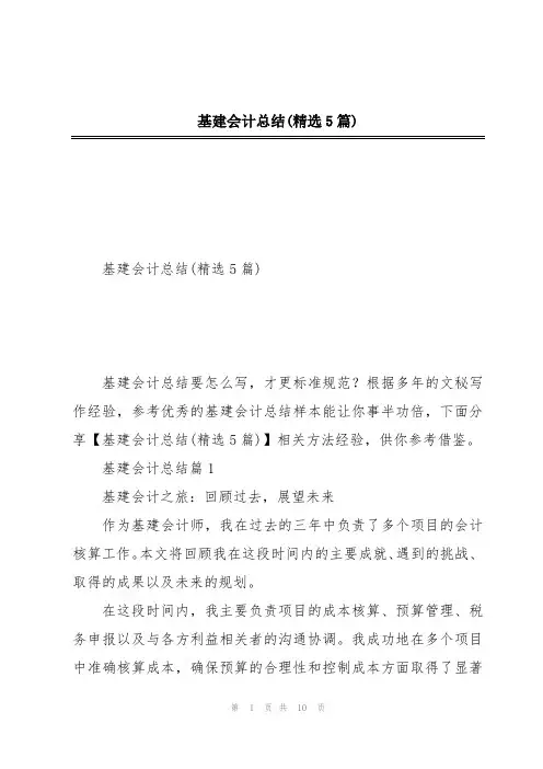 基建会计总结(精选5篇)