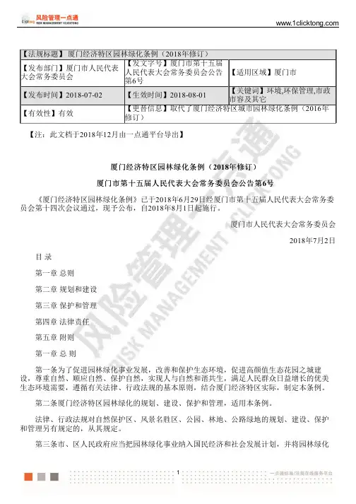 厦门经济特区园林绿化条例(2018年修订)