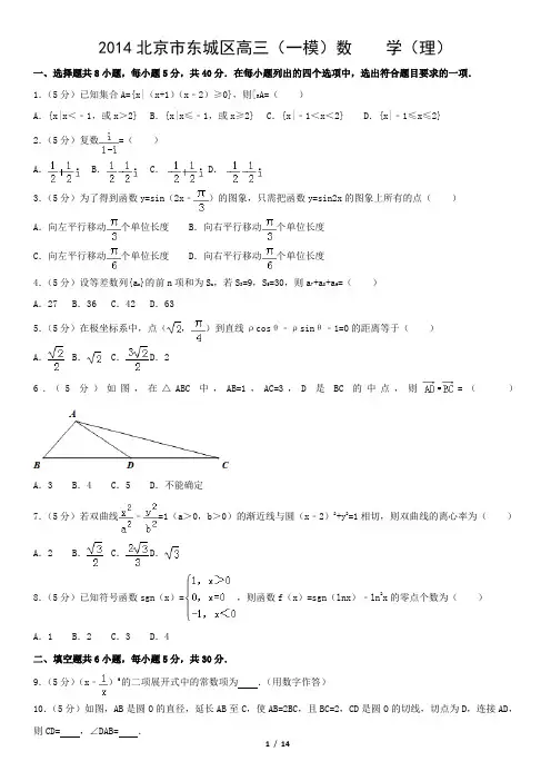 2014北京市东城区高三(一模)数    学(理)