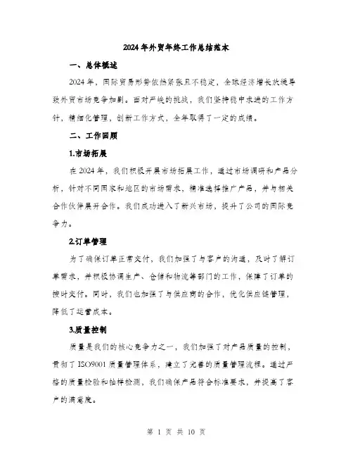2024年外贸年终工作总结范本(三篇)