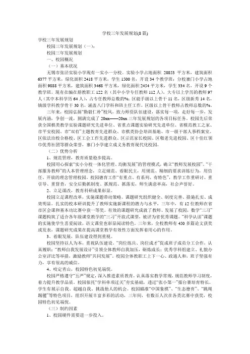 学校三年发展规划(8篇)