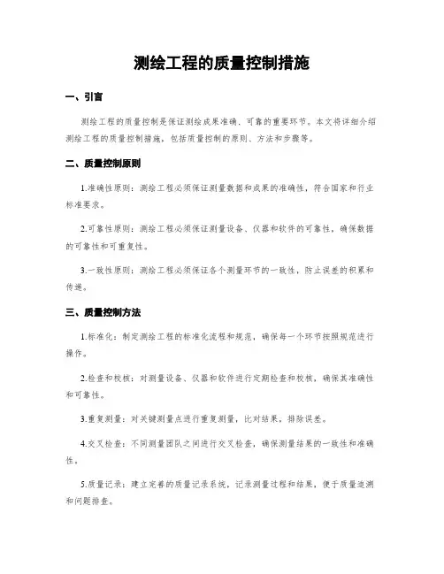 测绘工程的质量控制措施