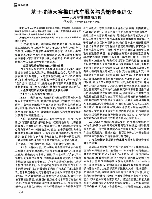 基于技能大赛推进汽车服务与营销专业建设——以汽车营销赛项为例