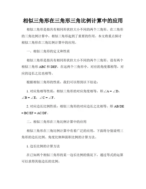 相似三角形在三角形三角比例计算中的应用
