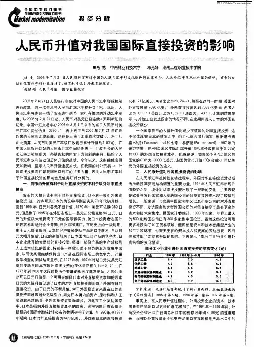 人民币升值对我国国际直接投资的影响