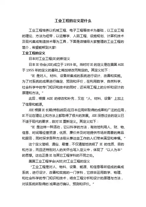 工业工程的定义是什么