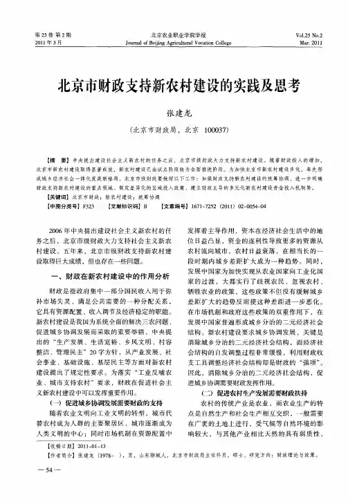 北京市财政支持新农村建设的实践及思考