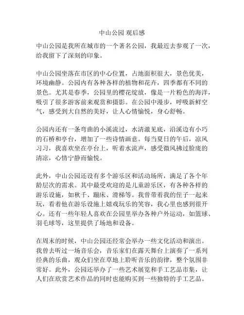 中山公园 观后感