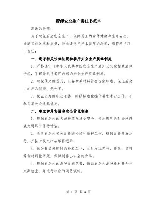 厨师安全生产责任书范本