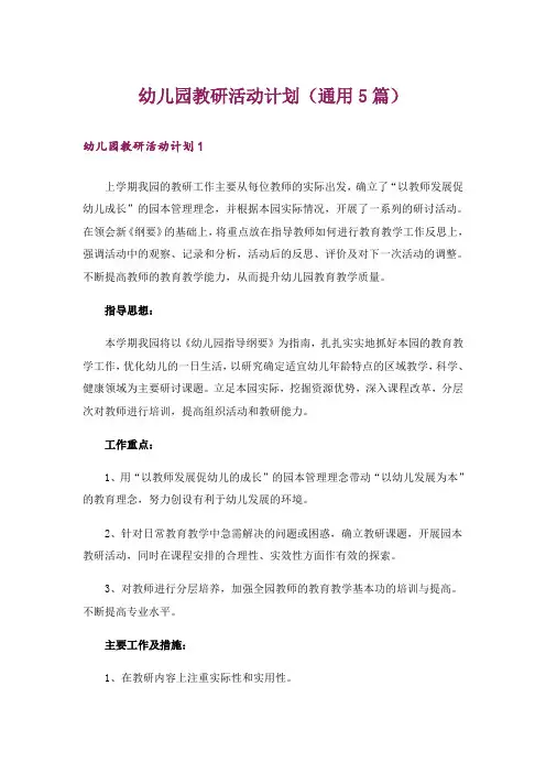 幼儿园教研活动计划(通用5篇)
