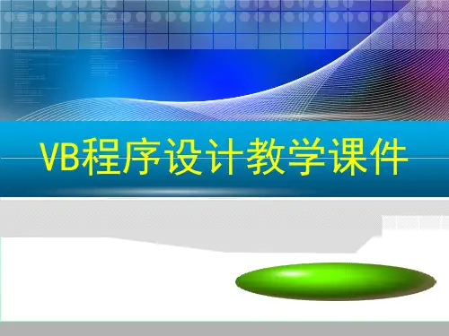 1第一章VB程序设计概述精品PPT课件