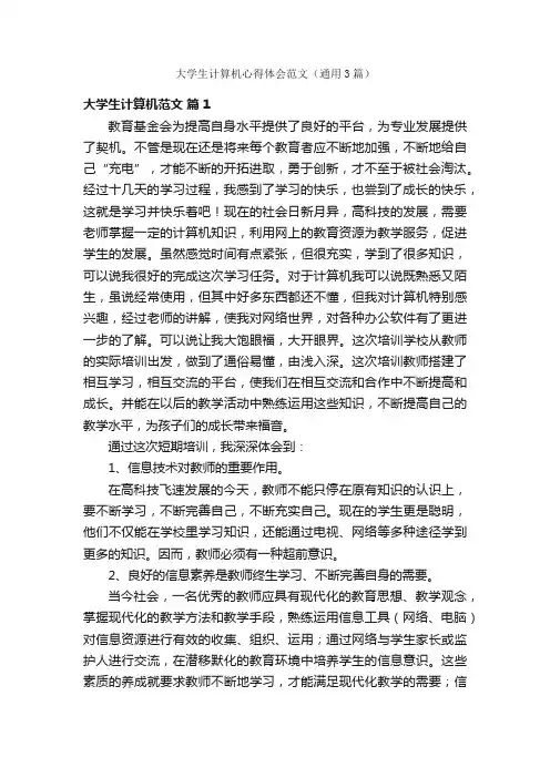 大学生计算机心得体会范文（通用3篇）