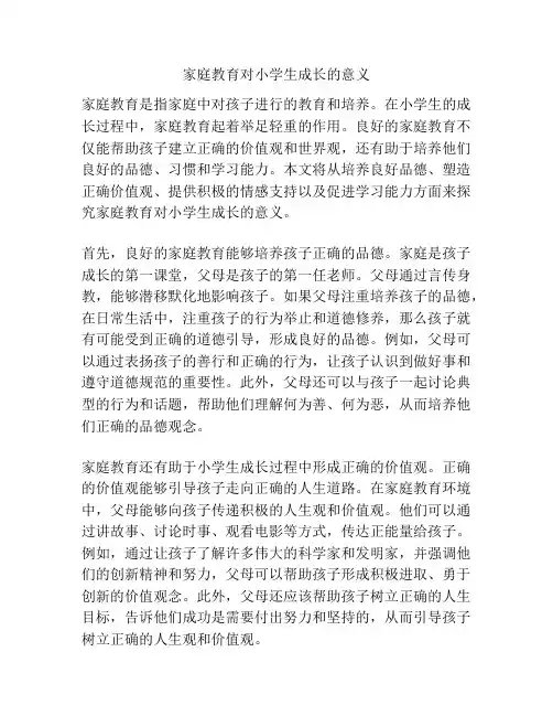 家庭教育对小学生成长的意义