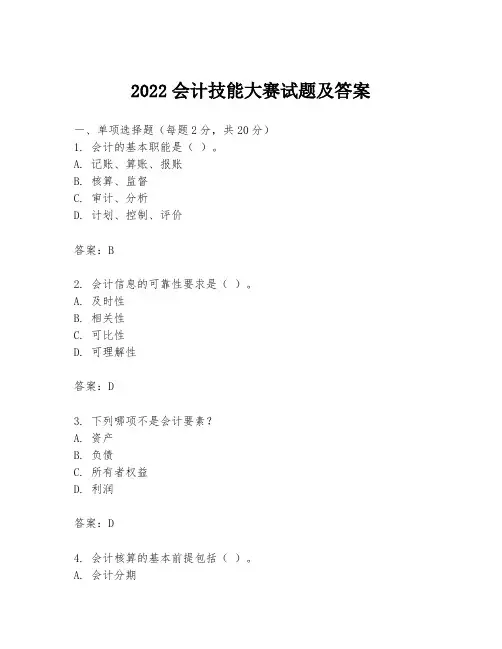 2022会计技能大赛试题及答案