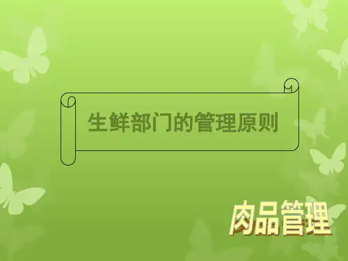 超市经典培训课程-生鲜管理肉品