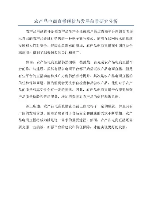 农产品电商直播现状与发展前景研究分析