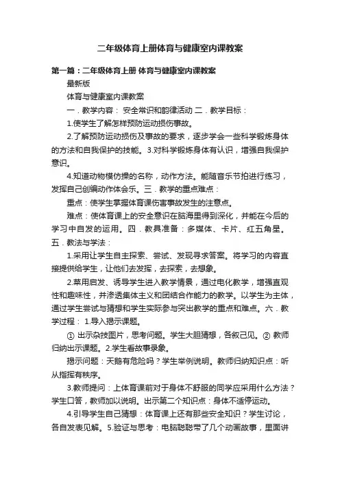 二年级体育上册体育与健康室内课教案