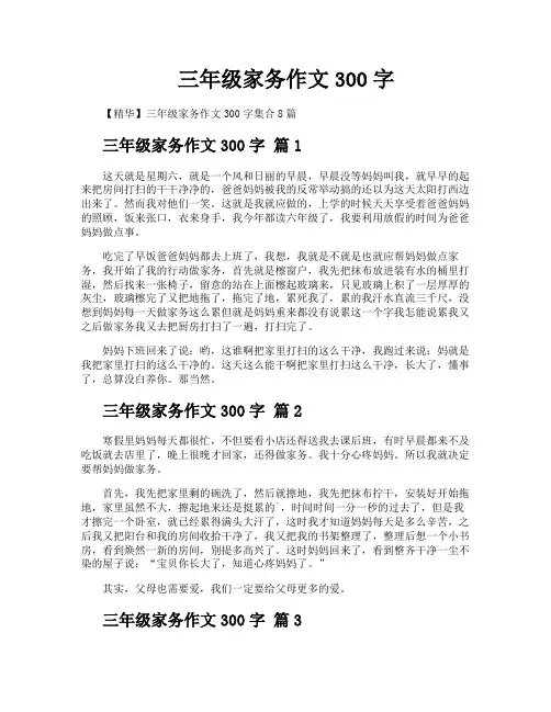 三年级家务作文300字
