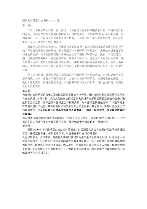 缓刑人员月度小结200字(三篇)
