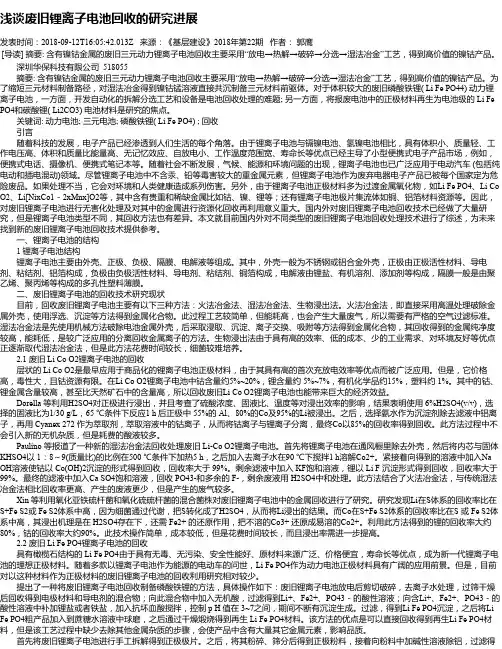 浅谈废旧锂离子电池回收的研究进展