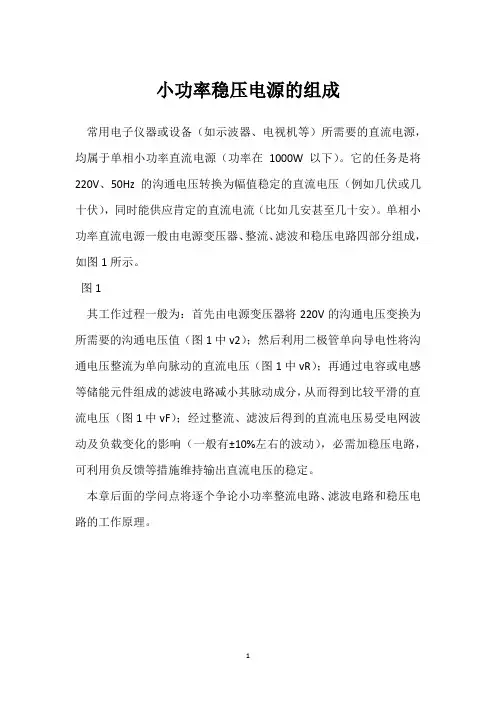 小功率稳压电源的组成 