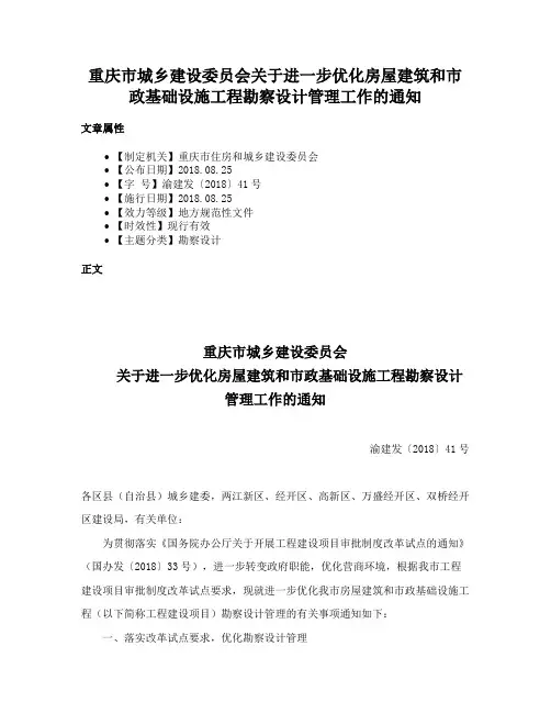重庆市城乡建设委员会关于进一步优化房屋建筑和市政基础设施工程勘察设计管理工作的通知