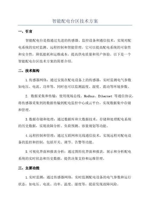 智能配电台区技术方案