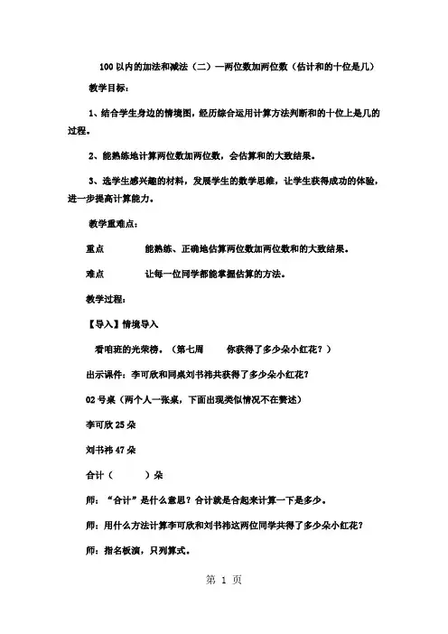 一年级下数学教案 100以内的加法和减法(二)两位数加两位数(估计和的十位是几)_冀教版-最新教育文档