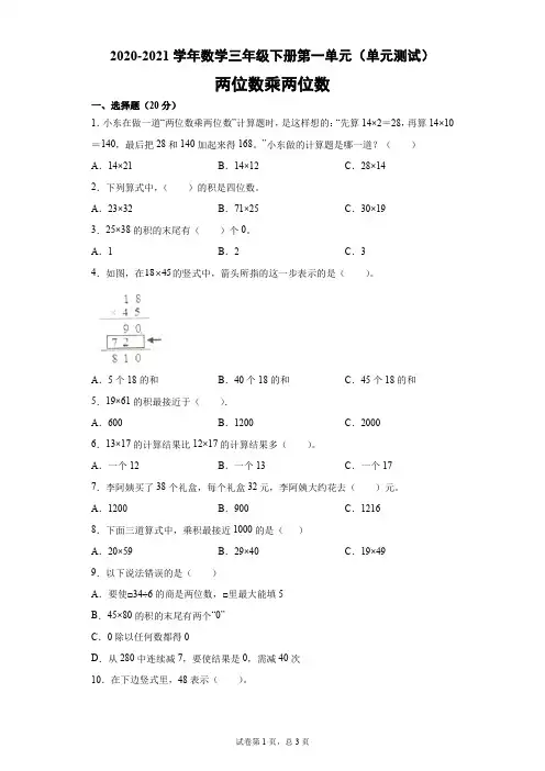一 两位数乘两位数(单元测试)- 2020-2021学年数学三年级下册 - 苏教版(含答案)
